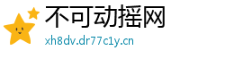 不可动摇网